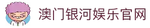 澳门银河娱乐(中国)官方网站